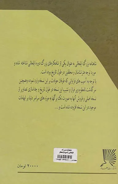 شاهنامه بزرگ ایلخانی